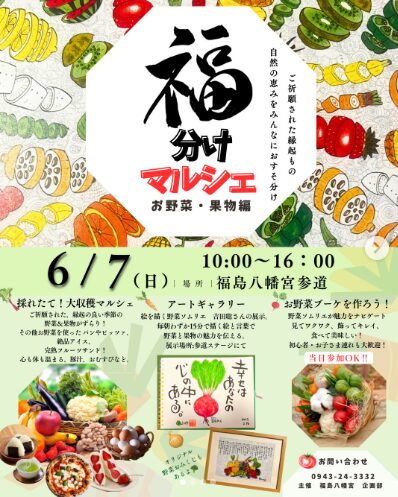 6月10日⛩️ 福島八幡宮⛩️福分けマルシェ 〜お野菜・果物編〜 開催！ 🥦🥕🍅🍓