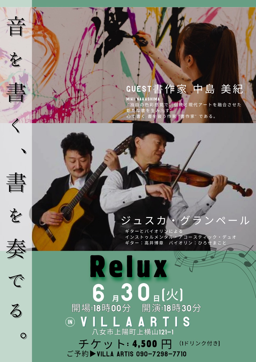『音を書く、書を奏でる。』音楽×書の一夜限りのセッション❣️