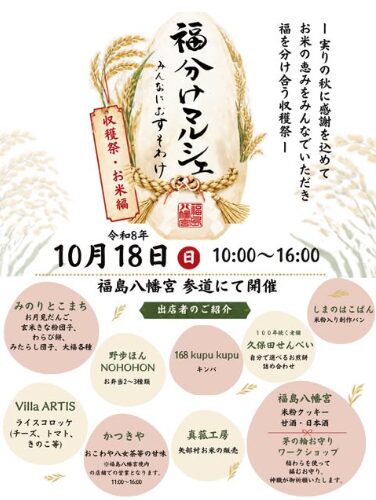 10/18日曜日は福島八幡宮へ⛩️イベント出店です🌾